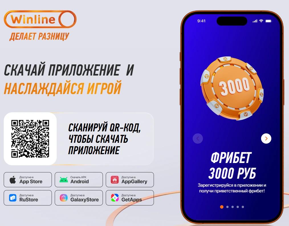 Winline мобильное приложение.